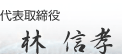 代表取締役 林 信孝